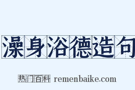 澡身浴德造句是什么意思的图片